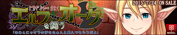 【エルフを飼うオーク「おめぇにゃオラの仔をたぁんと産んでもらうだよ」】バナー