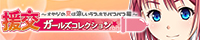 「援交ガールズコレクション ～オヤジの夏は涼しいラブホでパコパコ編～」バナー