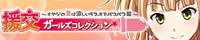 「援交ガールズコレクション ～オヤジの夏は涼しいラブホでパコパコ編～」バナー