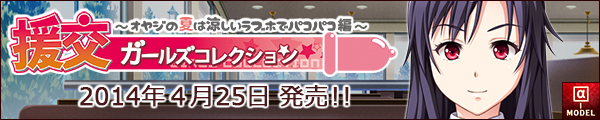 「援交ガールズコレクション ～オヤジの夏は涼しいラブホでパコパコ編～」バナー