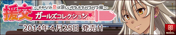 「援交ガールズコレクション ～オヤジの夏は涼しいラブホでパコパコ編～」バナー