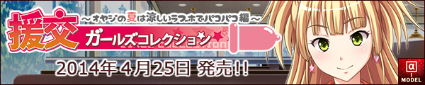 「援交ガールズコレクション ～オヤジの夏は涼しいラブホでパコパコ編～」バナー