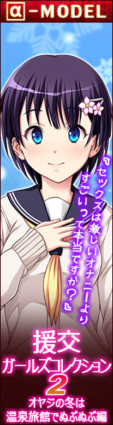 「援交ガールズコレクション2 ～オヤジの冬は温泉旅館でぬぷぬぷ編～」バナー