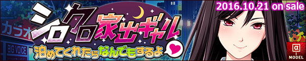 「シロクロ家出ギャル　泊てくれたらなんでもするよ♥ 」バナー