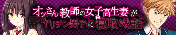 「オッさん教師の女子高生妻がヤリチン男子に寝取られる話」バナー