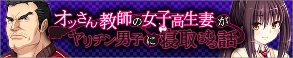 「オッさん教師の女子高生妻がヤリチン男子に寝取られる話」バナー