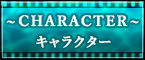 キャラクター