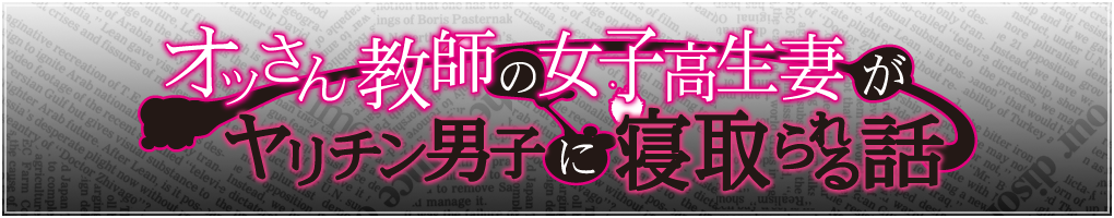 オッさん教師の女子高生妻がヤリチン男子に寝取られる話